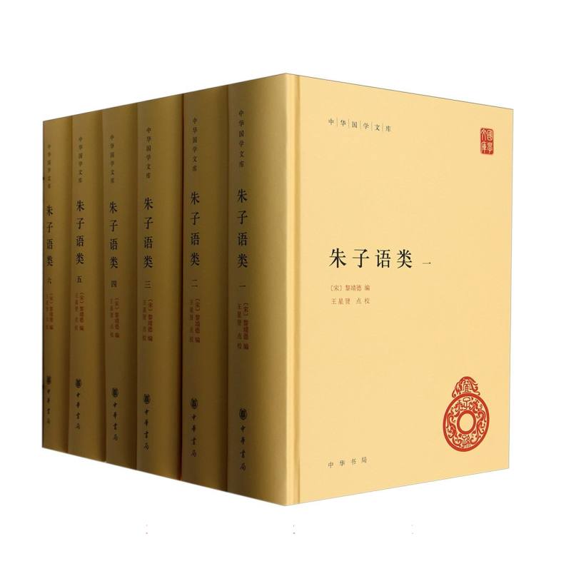 朱子语类(共6册)(精)/中华国学文库