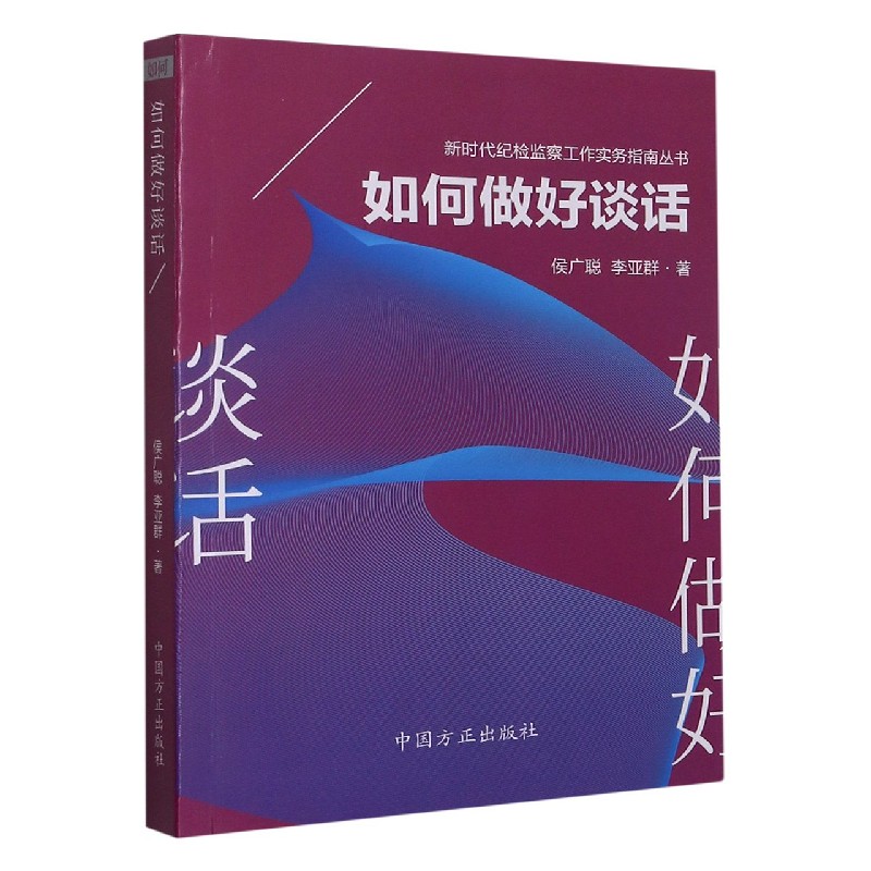 如何做好谈话/新时代纪检监察工作实务指南丛书