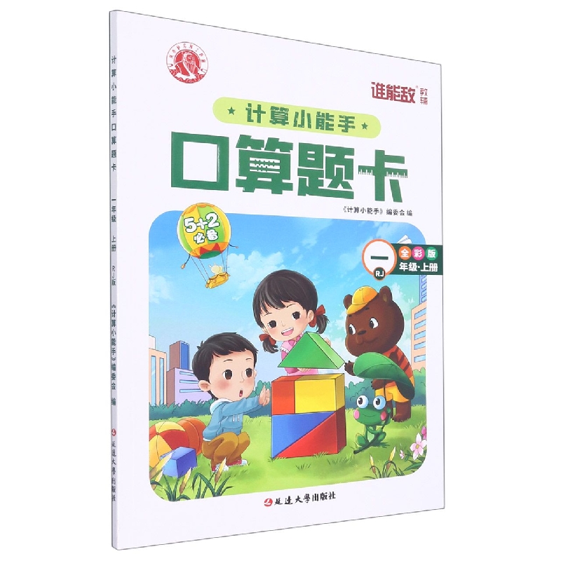 计算小能手·口算题卡·一年级上（RJ）1-7