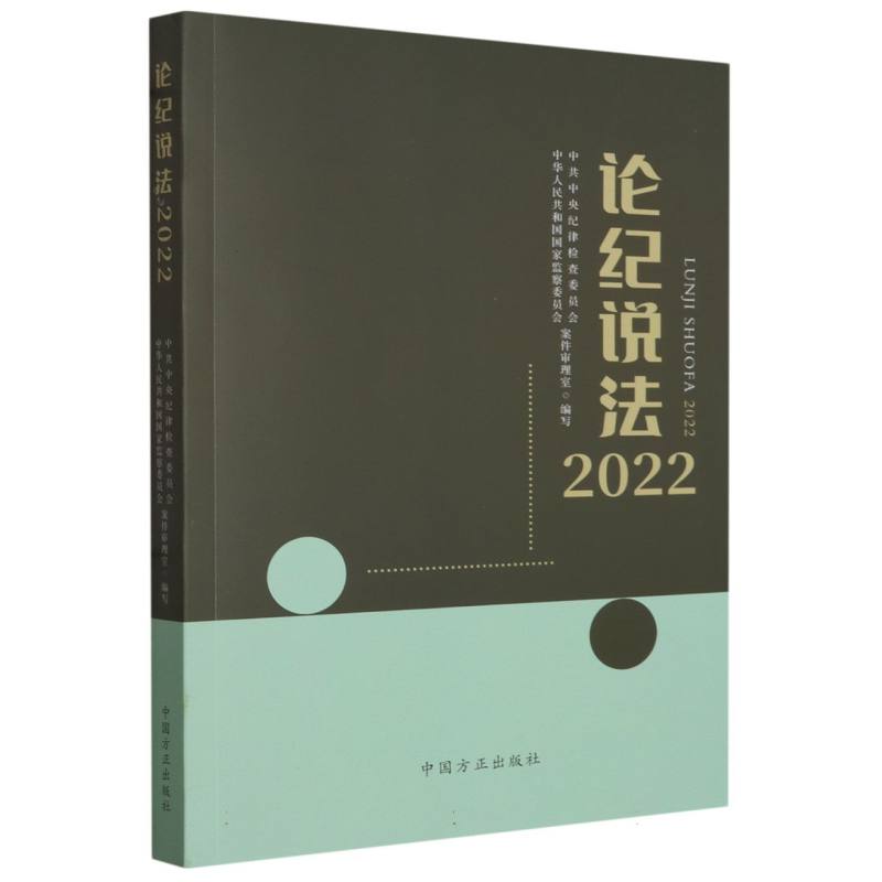 论纪说法（2022）
