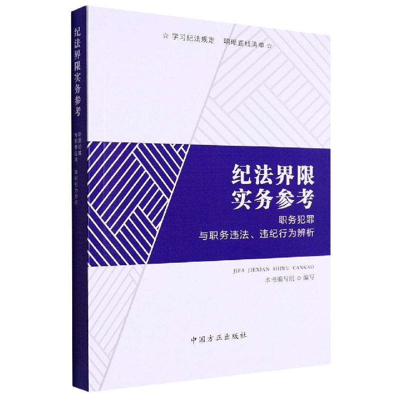 纪法界限实务参考-职务犯罪与职务违法、违纪行为辨析
