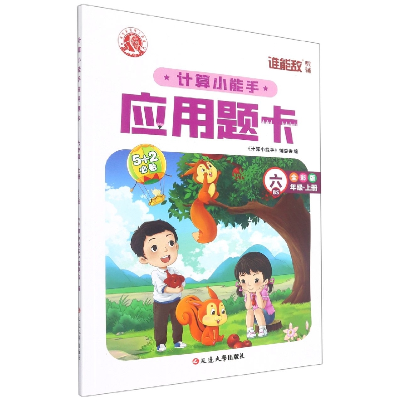计算小能手·应用题卡·六年级上（BS）1-6