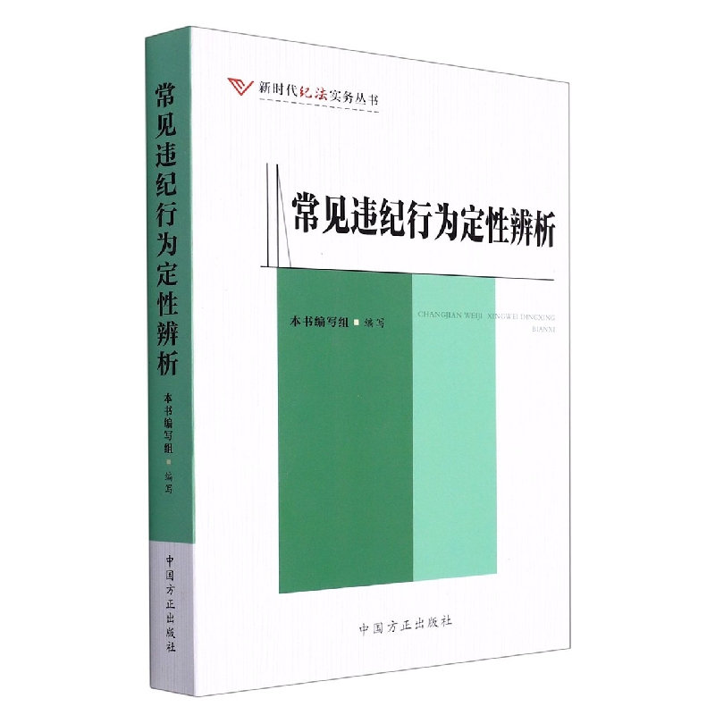 常见违纪行为定性辨析