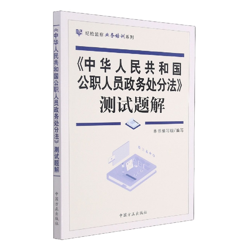 中华人民共和国公职人员政务处分法测试题解/纪检监察业务培训系列