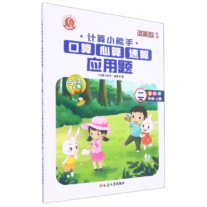 计算小能手·口算心算速算应用题·二年级上（RJ）1-7
