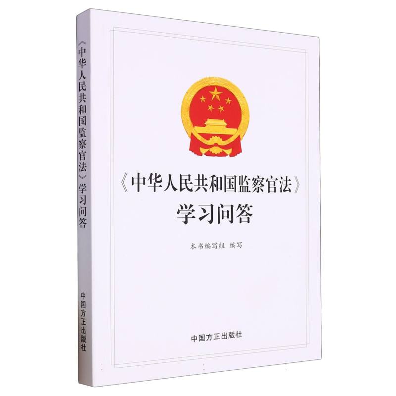 中华人民共和国监察官法学习问答