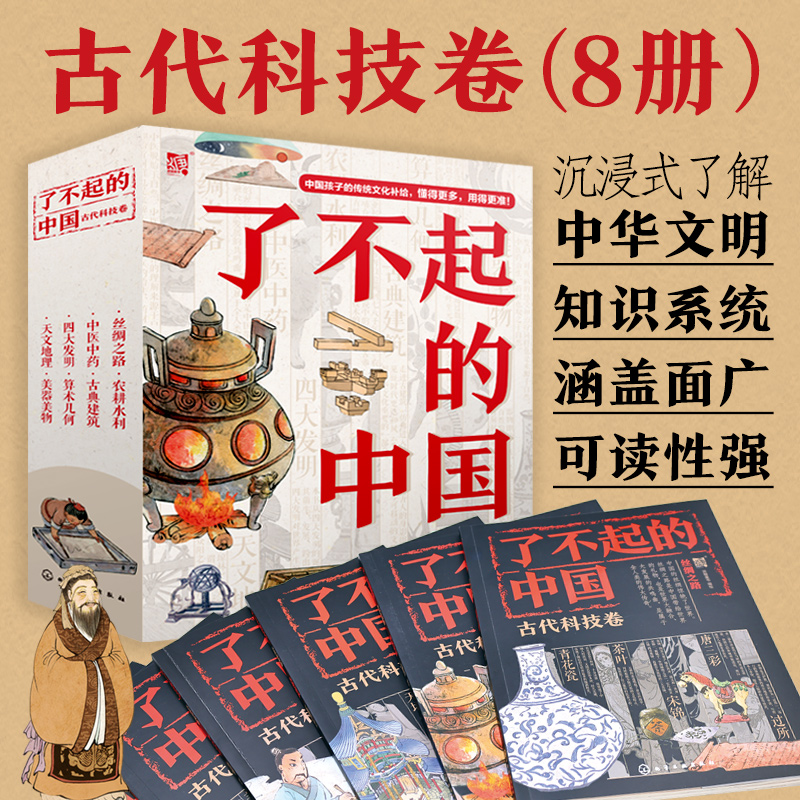 了不起的中国：古代科技卷（套装8册）