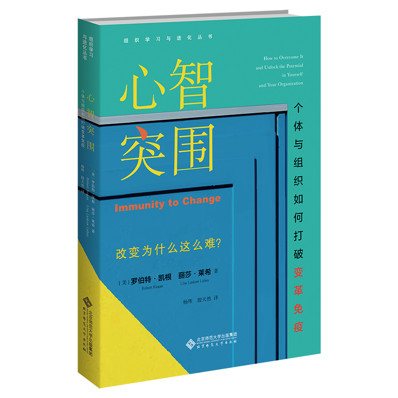 心智突围(个体与组织如何打破变革免疫)/组织学习与进化丛书