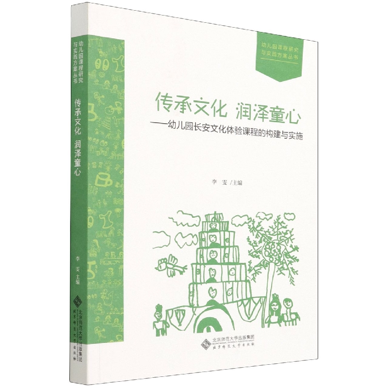 传承文化润泽童心--幼儿园长安文化体验课程的构建与实施/幼儿园课程研究与实践方案丛 