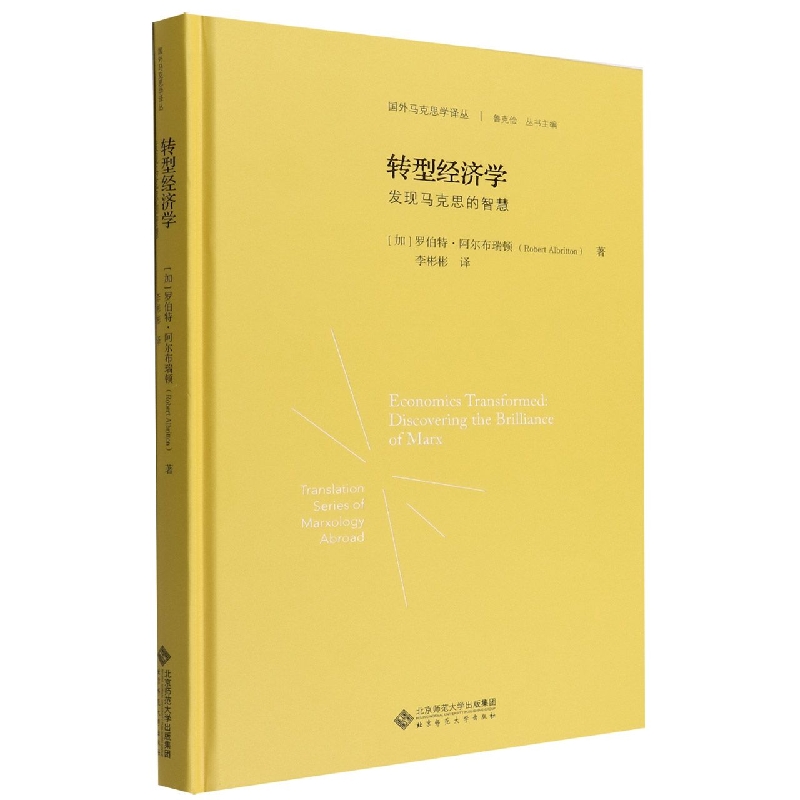 转型经济学(发现马克思的智慧)(精)/国外马克思学译丛