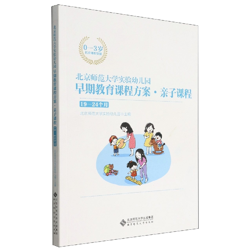 北京师范大学实验幼儿园早期教育课程方案亲子课程(19-24个月0-3岁托育课程资源)