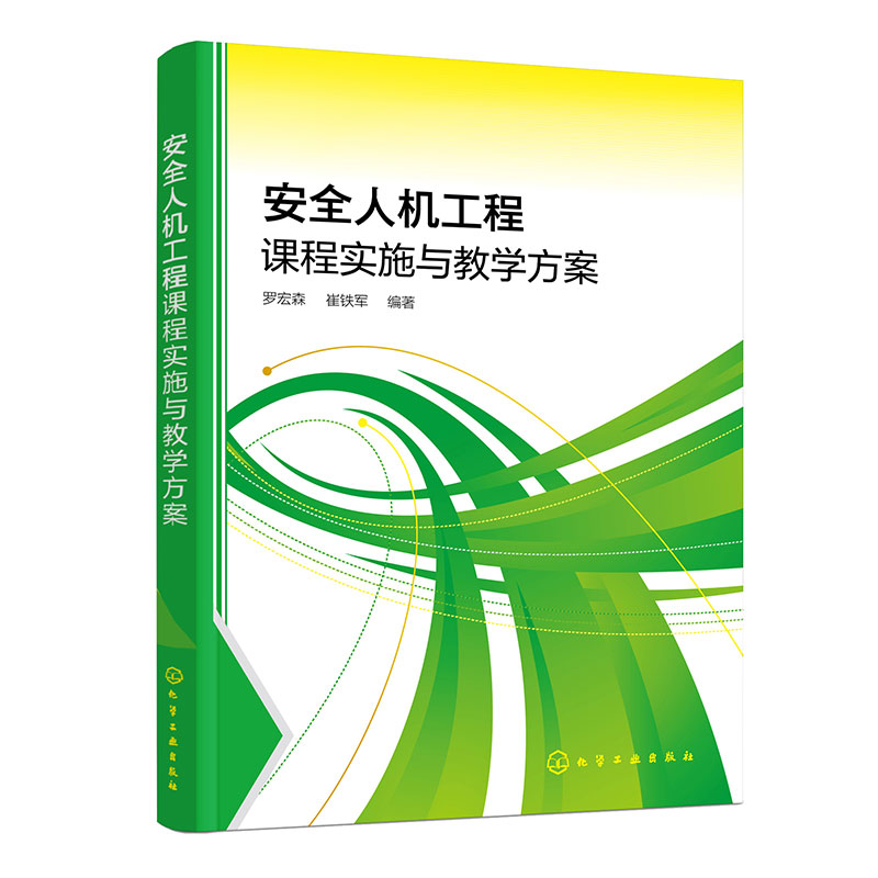 安全人机工程课程实施与教学方案