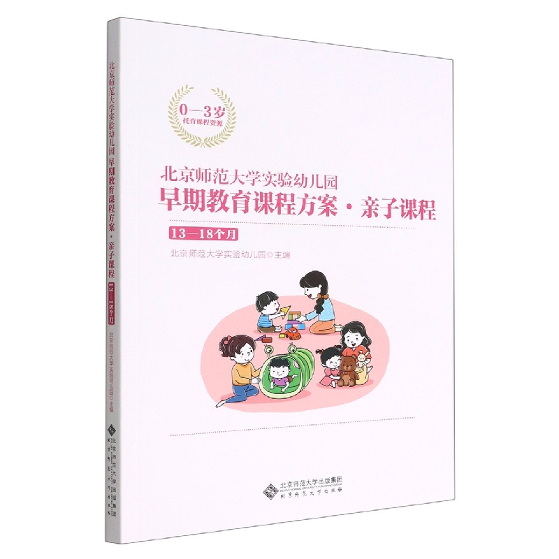 北京师范大学实验幼儿园早期教育课程方案亲子课程(13-18个月0-3岁托育课程资源)