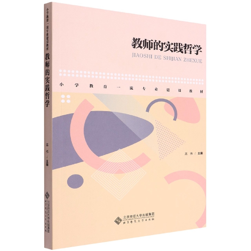 教师的实践哲学(小学教育一流专业建设教材)