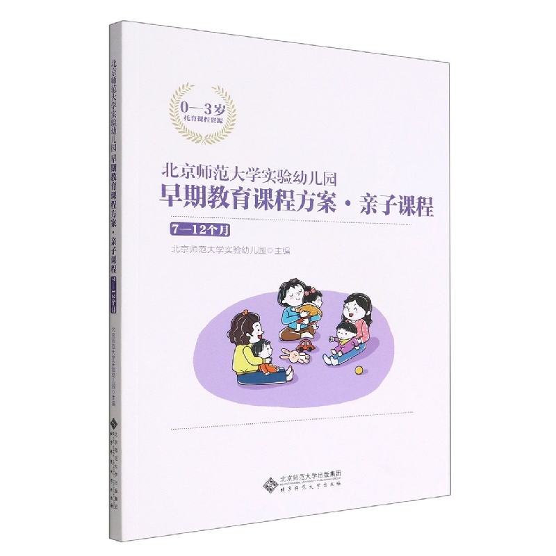 北京师范大学实验幼儿园早期教育课程方案亲子课程(7-12个月0-3岁托育课程资源)
