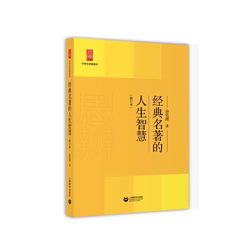 经典名著的人生智慧（修订本）（中学生思辨读本）