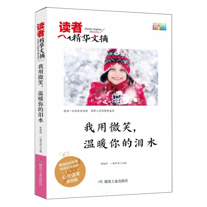 我用微笑温暖你的泪水/读者精华文摘
