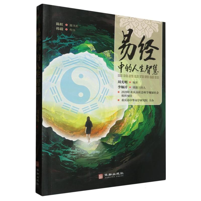 易经中的人生智慧