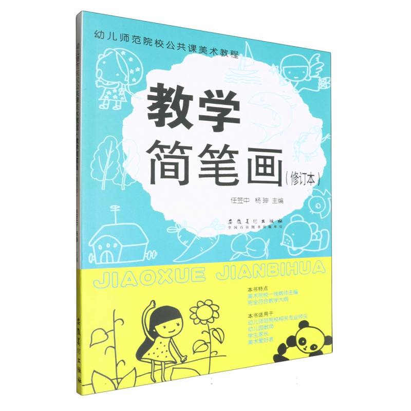 教学简笔画（修订版幼儿师范院校公共课美术教程）