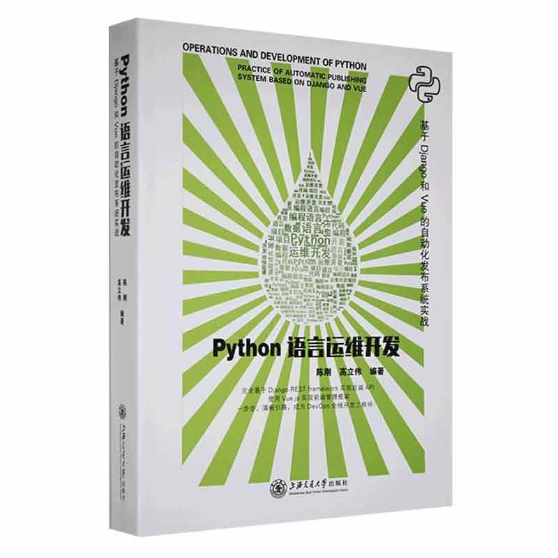 Python语言运维开发（基于Django和Vue的自动化发布系统实战）