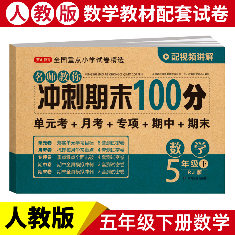 名师教你冲刺期末100分.数学5年级.下:RJ版