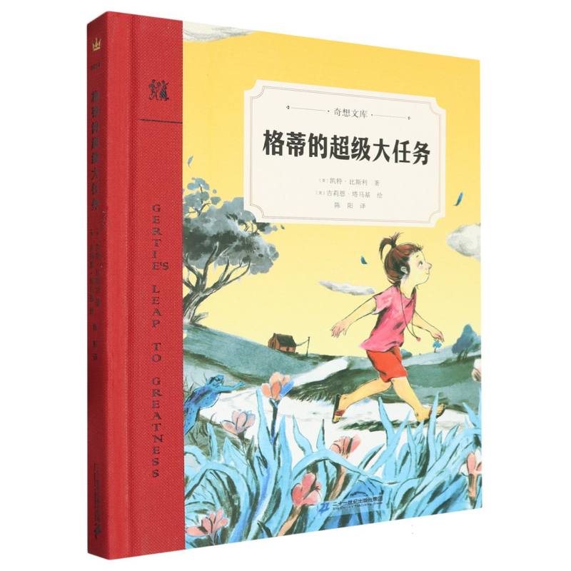 格蒂的超级大任务(精)/奇想文库