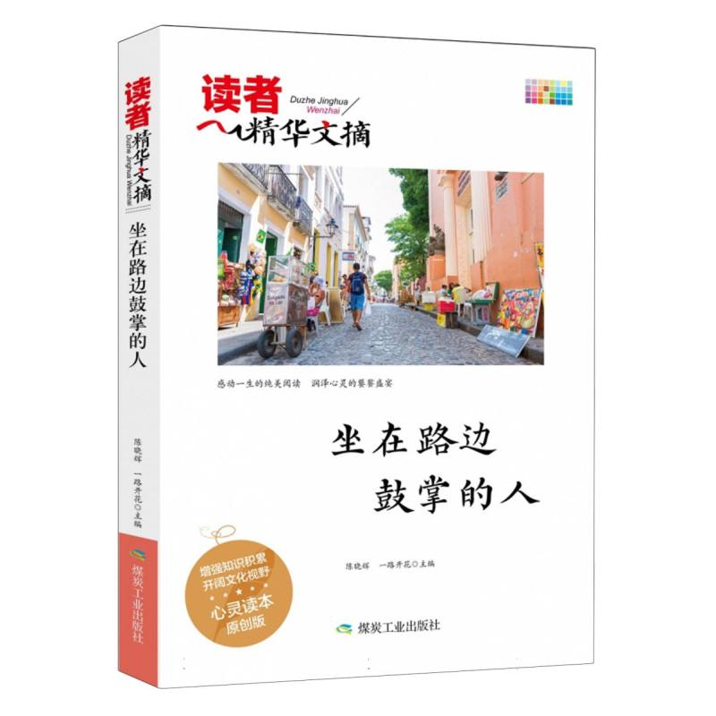 坐在路边鼓掌的人/读者精华文摘