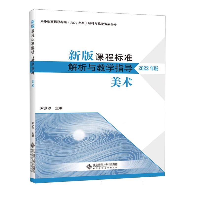 新版课程标准解析与教学指导（美术2022年版）/义教课程标准解析与教学指导丛书