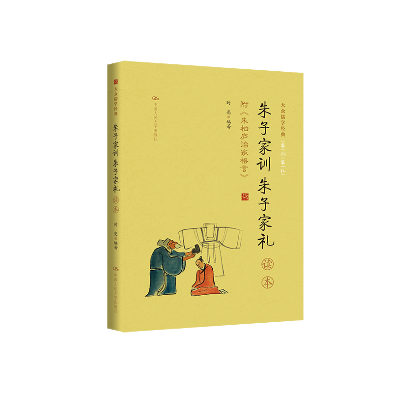 《朱子家训 朱子家礼》读本 附录：朱柏庐治家格言（大众儒学经典）