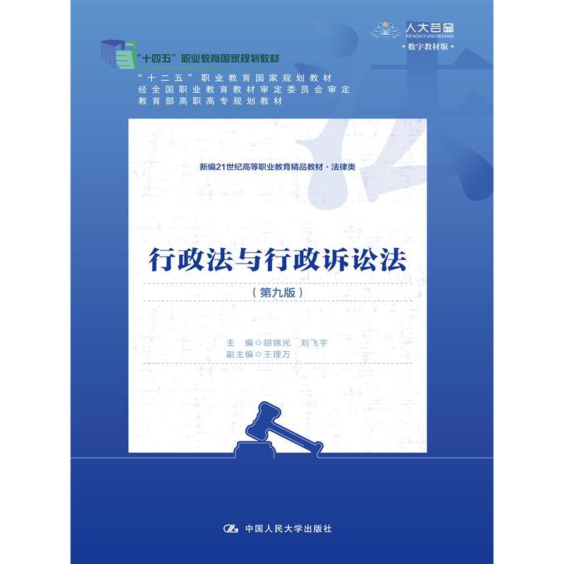 行政法与行政诉讼法（第九版）