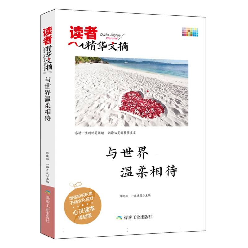 与世界温柔相待/读者精华文摘