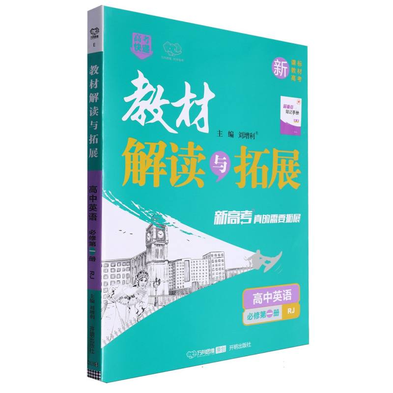 高中英语（必修第1册RJ）/教材解读与拓展