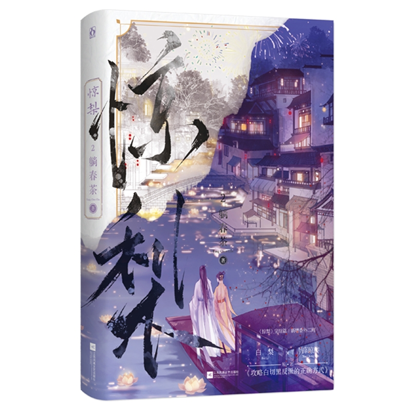 惊梨.2 印特签版飞机盒2