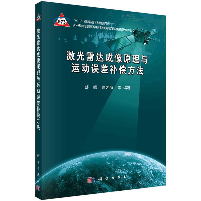 激光雷达成像原理与运动误差补偿方法（精）