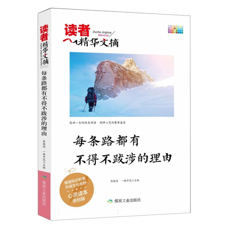 每条路都有不得不跋涉的理由/读者精华文摘