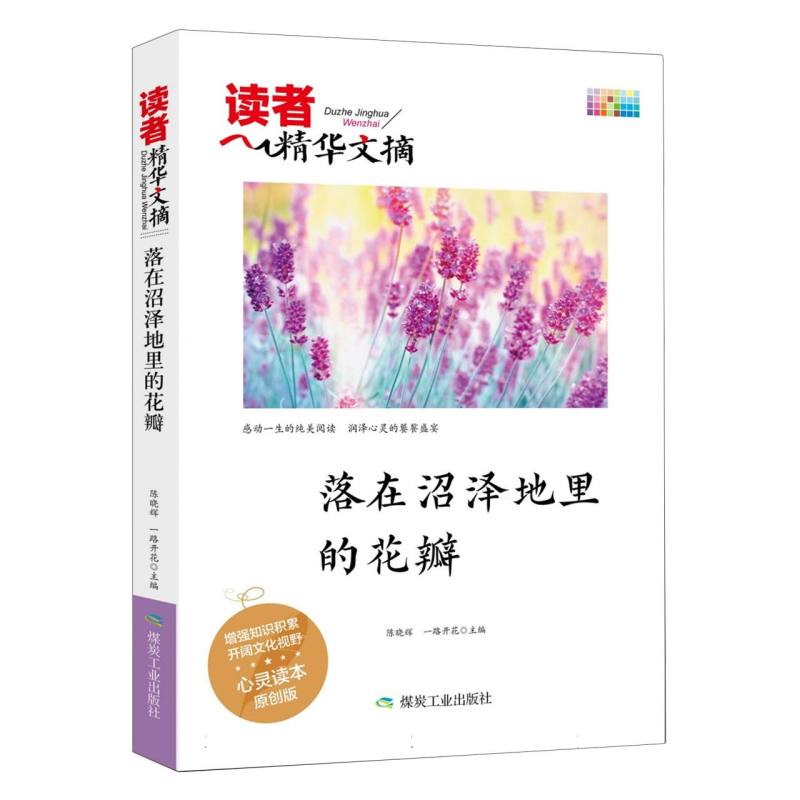 落在沼泽地里的花瓣/读者精华文摘