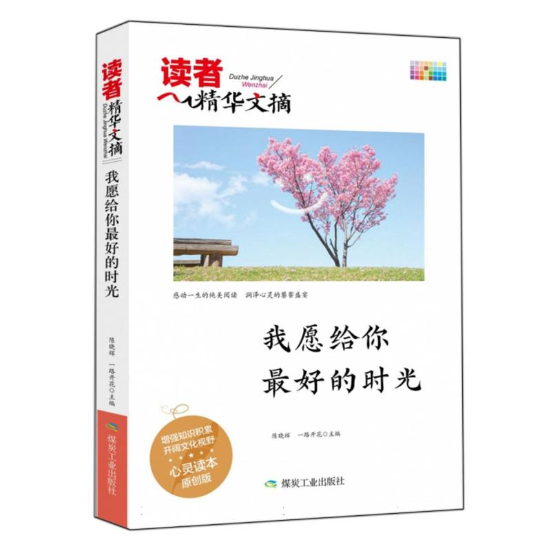 我愿给你最好的时光/读者精华文摘