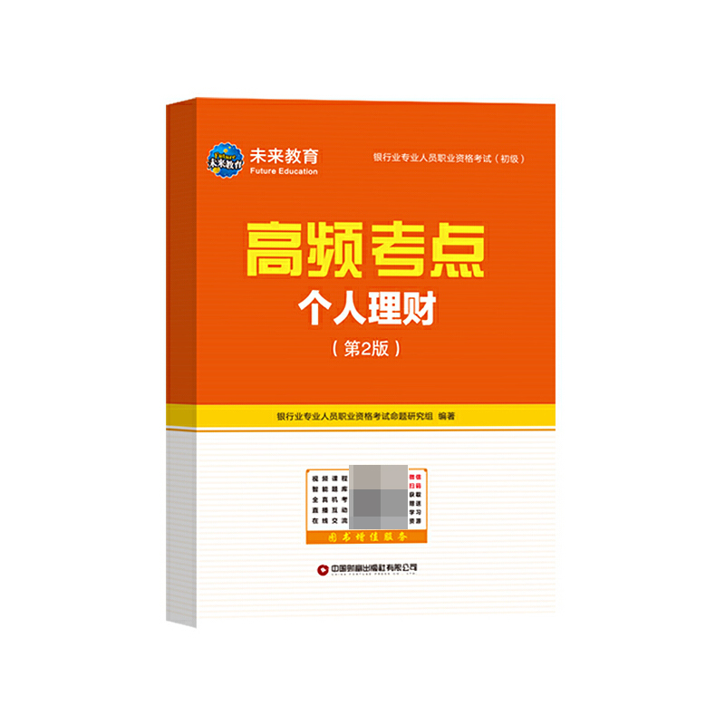 2024银行业专业人员职业资格考试（初级）机考题库与高频考点 个人理财（第2版）