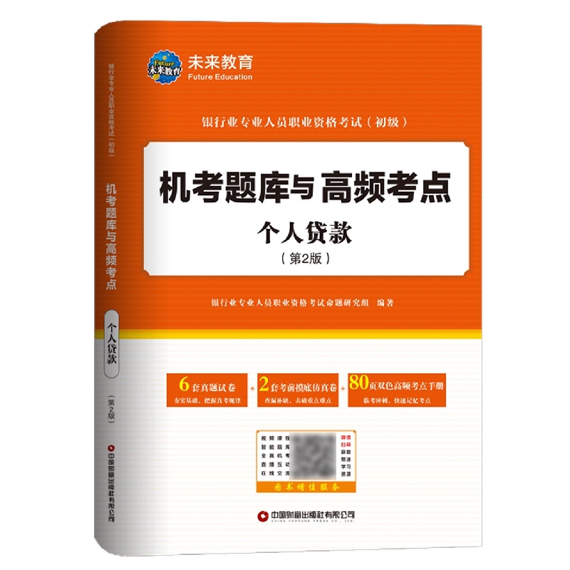 2024 银行业专业人员职业资格考试（初级）机考题库与高频考点 个人贷款