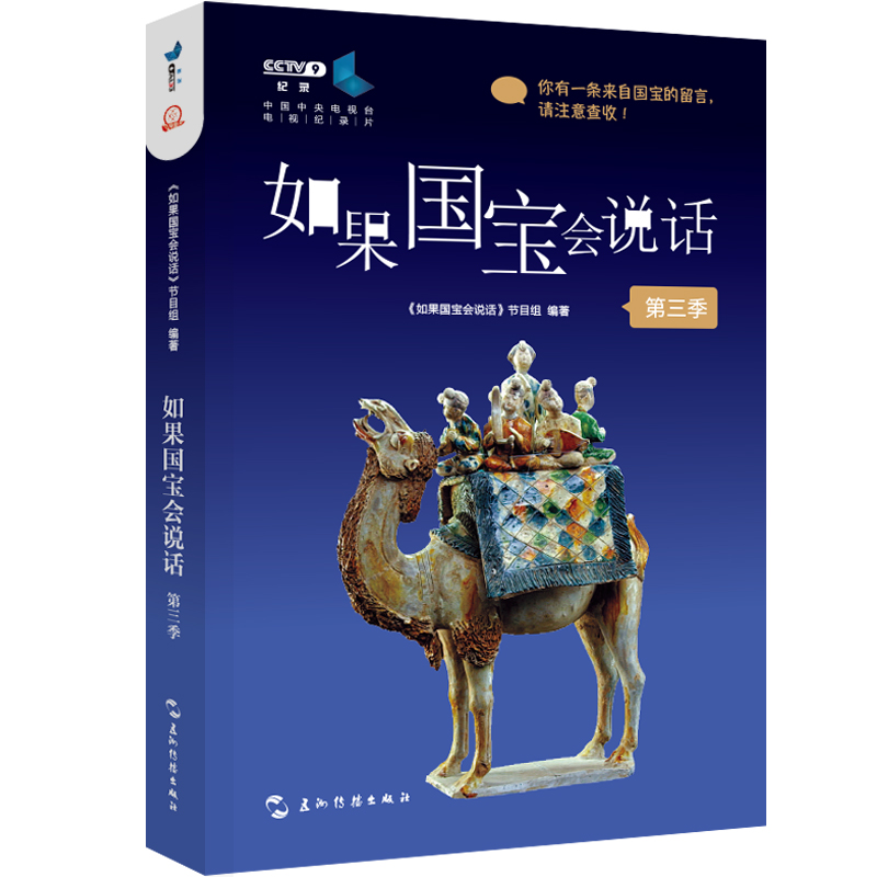 如果国宝会说话（第三季）