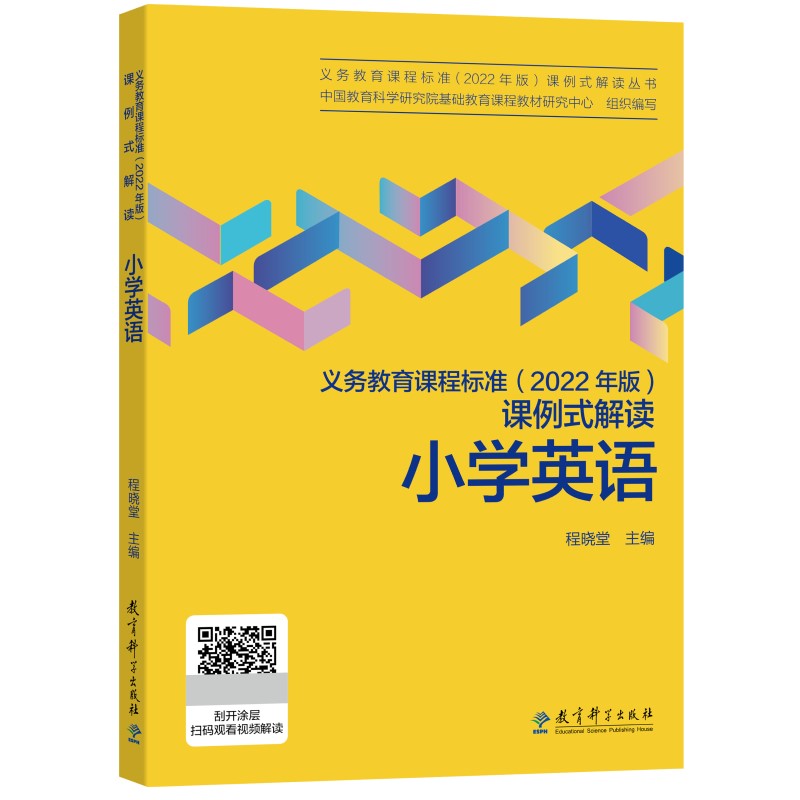 小学英语/义教课程标准2022年版课例式解读丛书