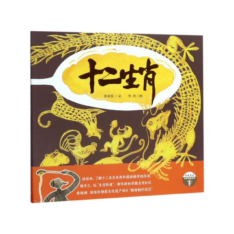 十二生肖(精)/中华文化启蒙阅读资源