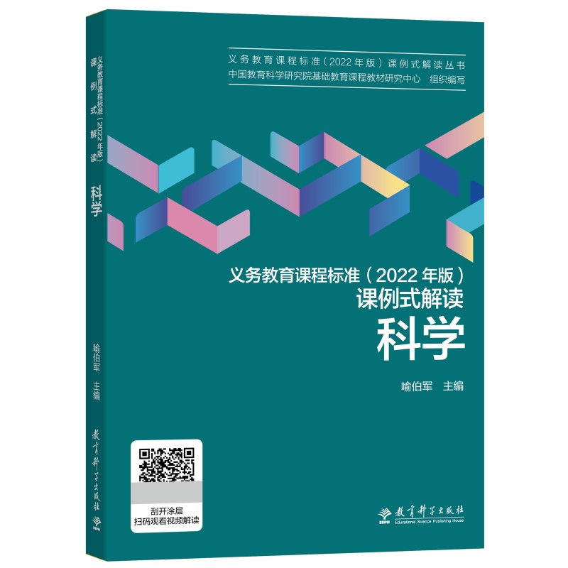 科学/义教课程标准2022年版课例式解读丛书