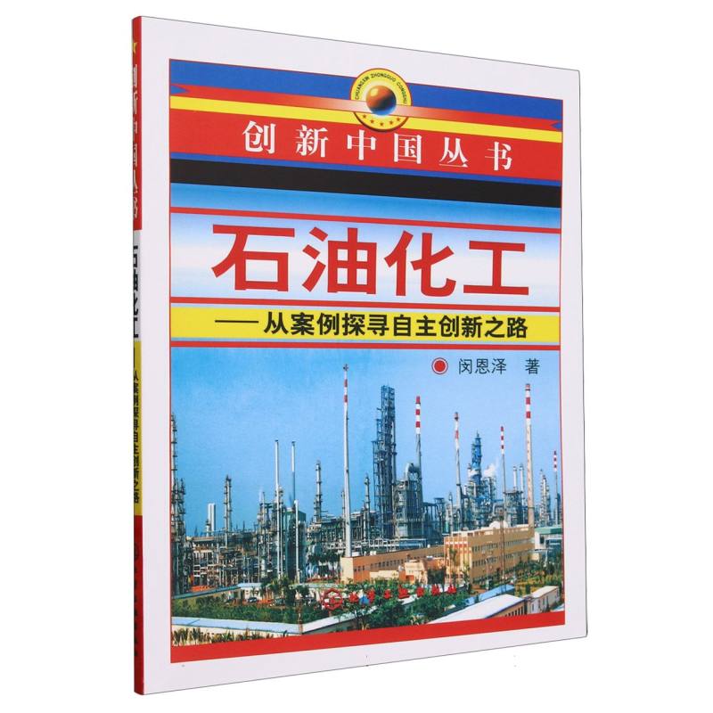 石油化工--从案例探寻自主创新之路/创新中国丛书