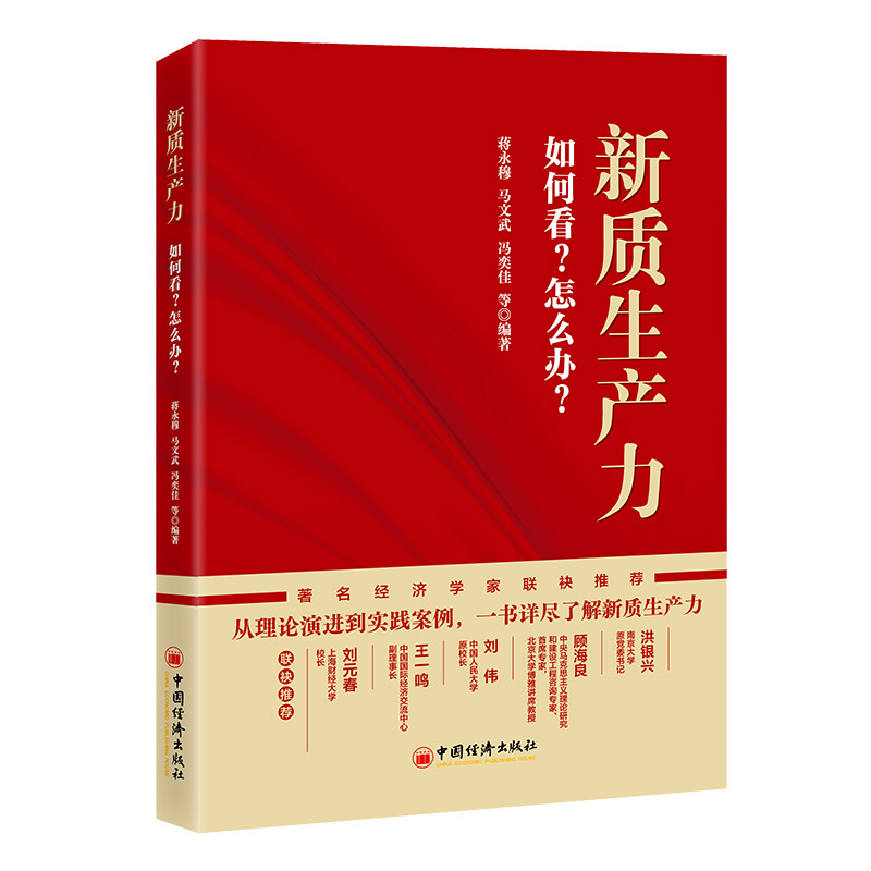 新质生产力:如何看?怎么办?
