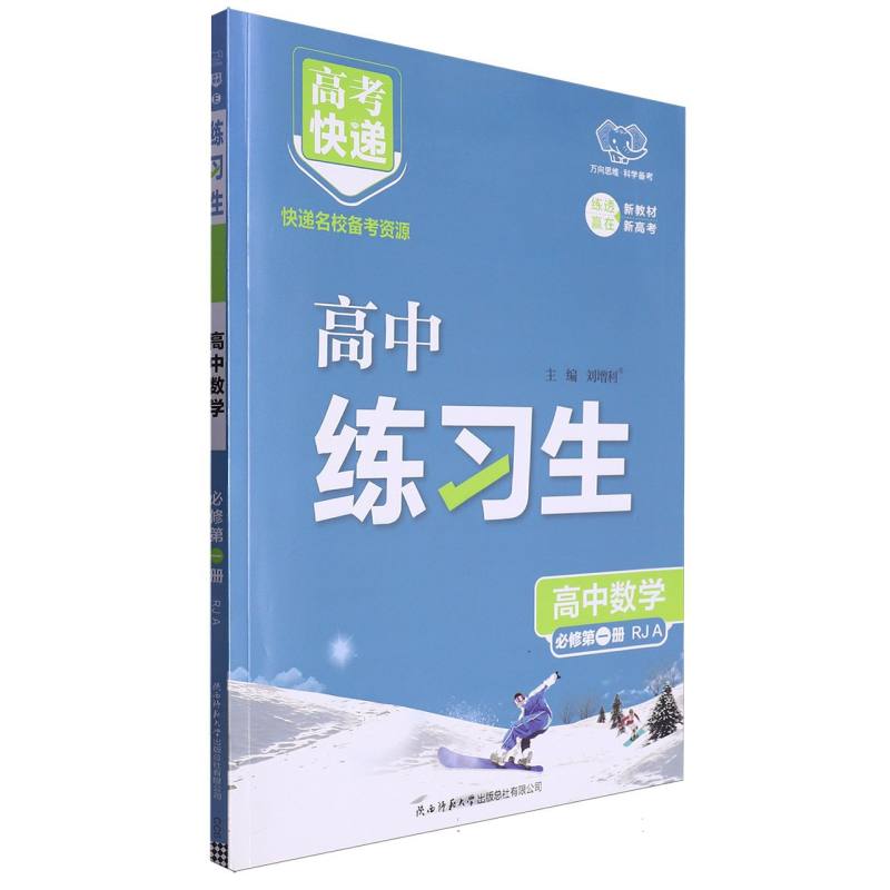 高考快递·练习生高中数学必修第一册—RJA版