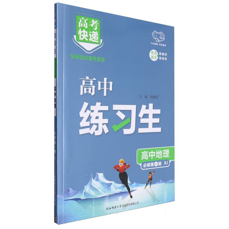 高考快递·练习生高中地理必修第一册—湘教版