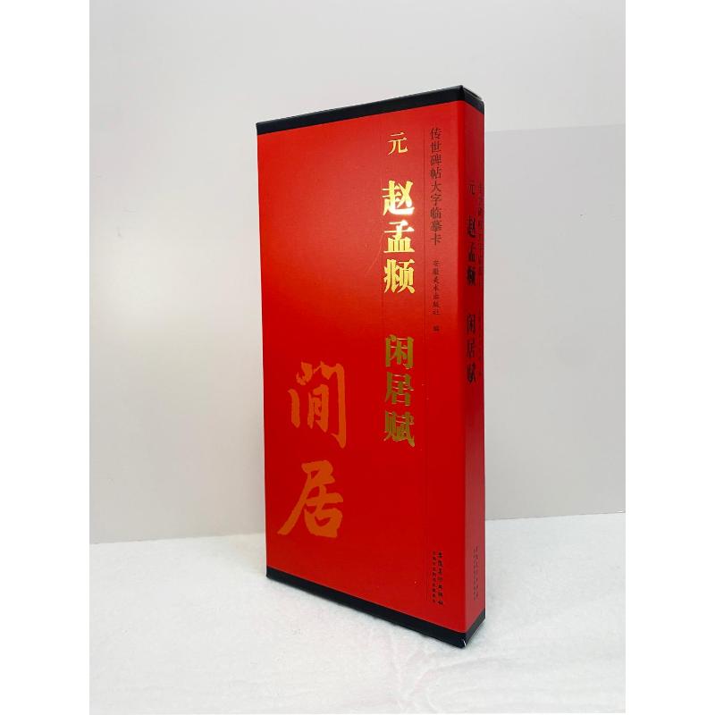 传世碑帖大字临摹卡 元 赵孟頫 闲居赋