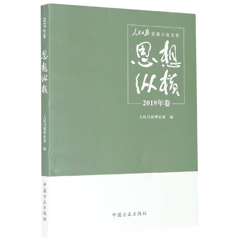 思想纵横（2019年卷人民日报思想言论文集）