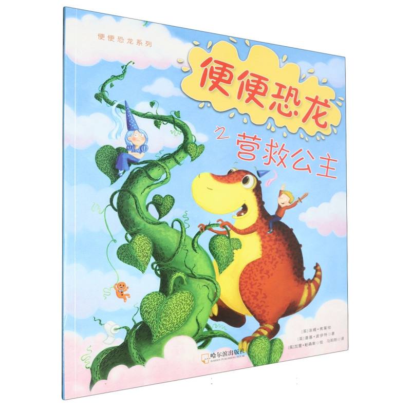 便便恐龙之营救公主